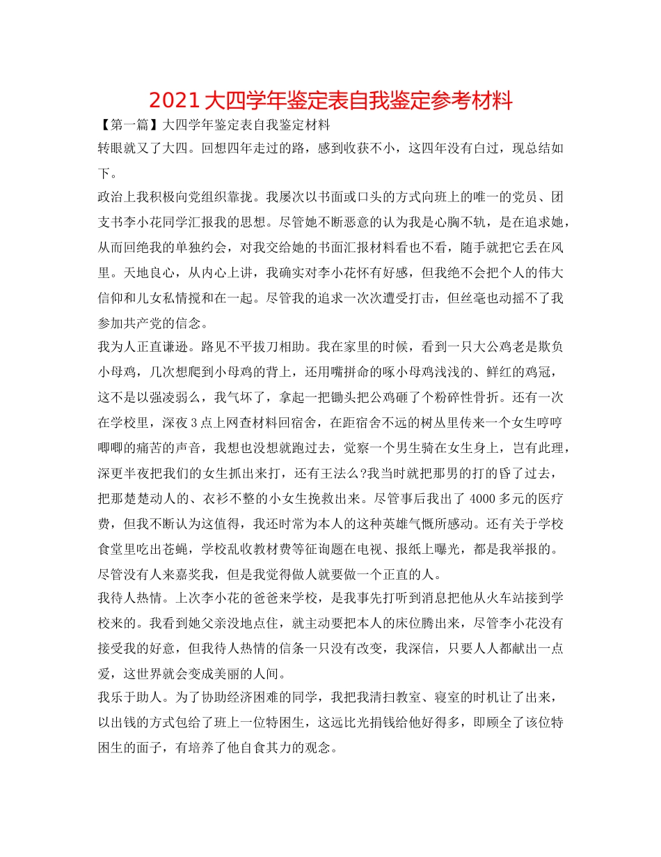 2024大四学年鉴定表自我鉴定参考材料 _第1页