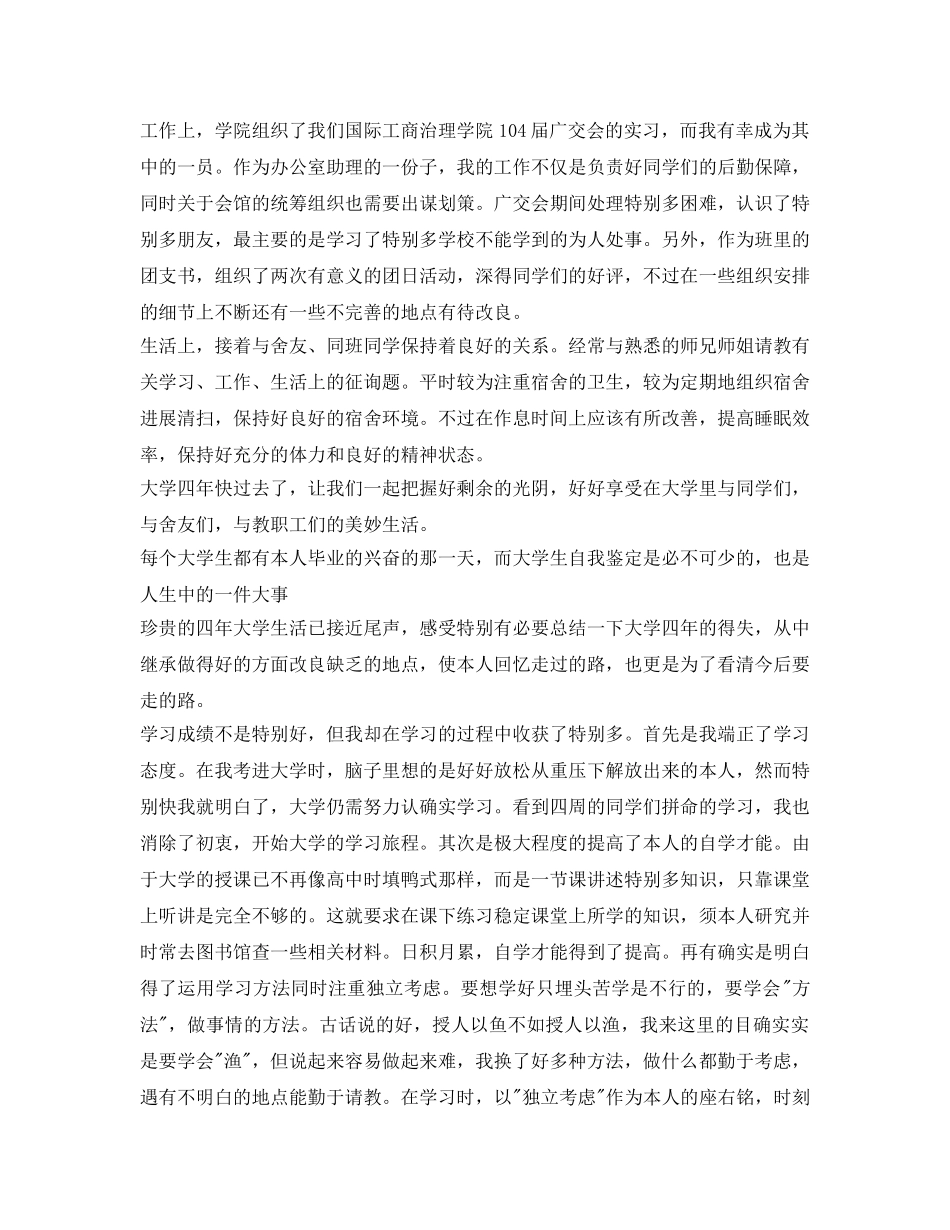 2024大四学年鉴定表自我鉴定参考材料 _第3页