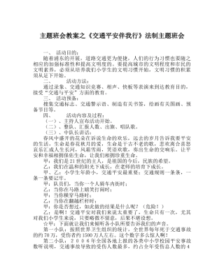 《交通安全伴我行》法制主题班会 