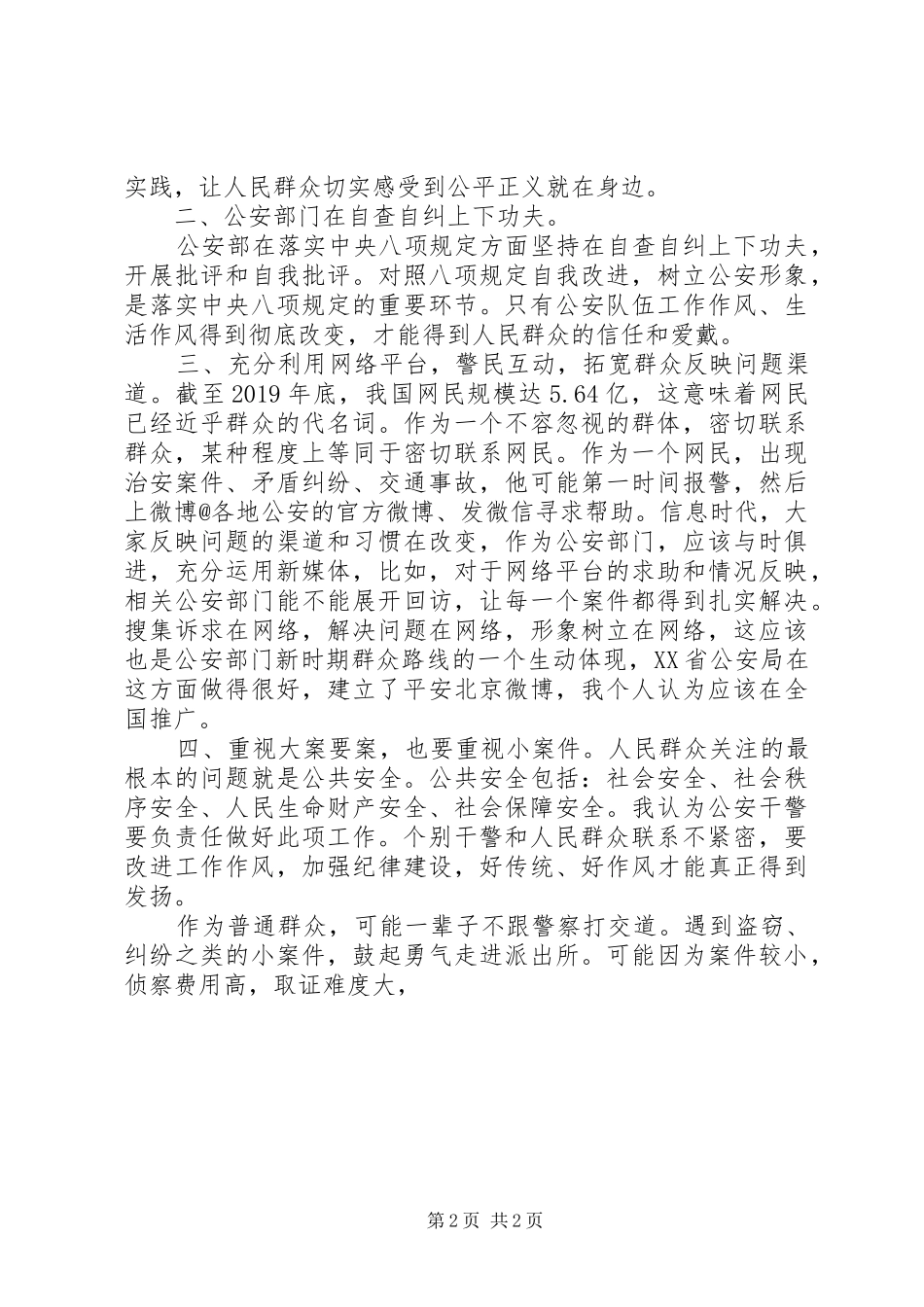 党的群众路线教育实践活动征求意见座谈会讲话发言稿_第2页