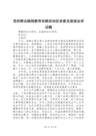 党的群众路线教育实践活动征求意见座谈会讲话发言稿