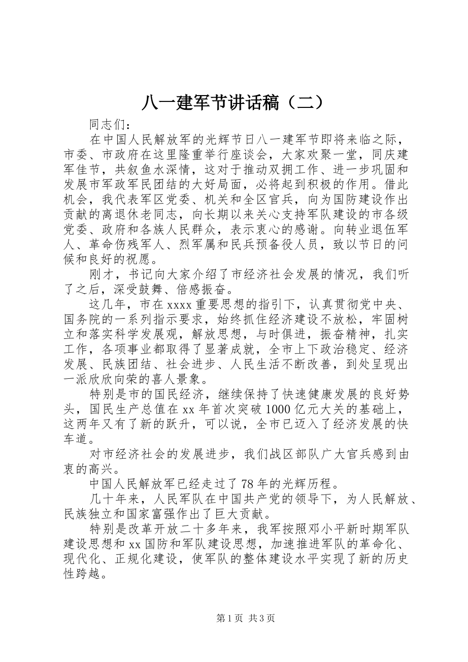 八一建军节讲话发言稿（二）_第1页