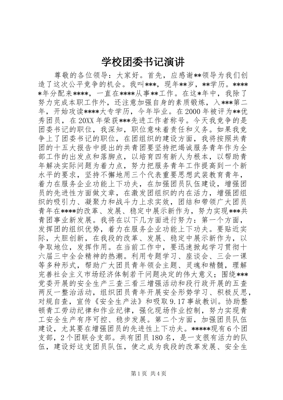 学校团委书记演讲稿_第1页