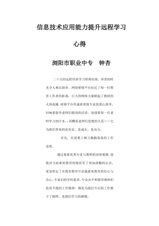 信息技术应用能力提升远程学习心得