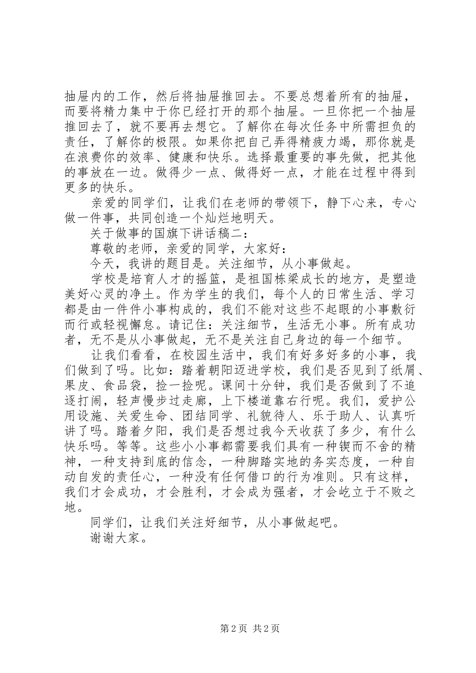 精选关于做事的国旗下讲话发言稿_第2页