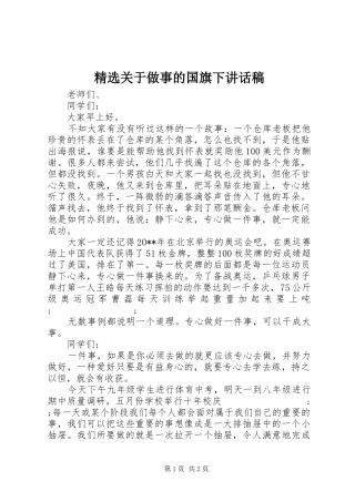 精选关于做事的国旗下讲话发言稿