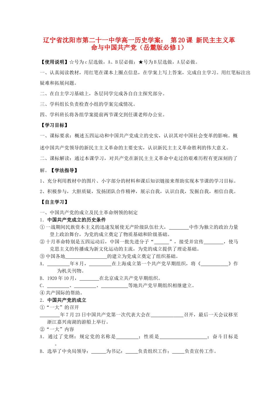 辽宁省沈阳市第二十一中学高中历史 第20课 新民主主义革命与中国共产党学案 岳麓版必修1_第1页