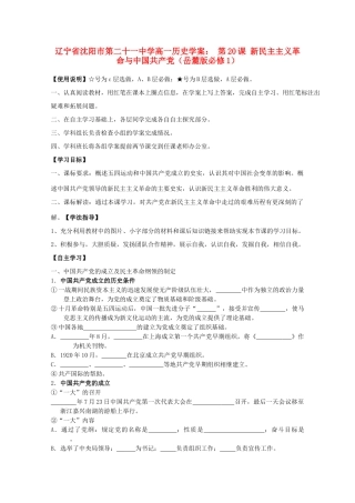 辽宁省沈阳市第二十一中学高中历史 第20课 新民主主义革命与中国共产党学案 岳麓版必修1