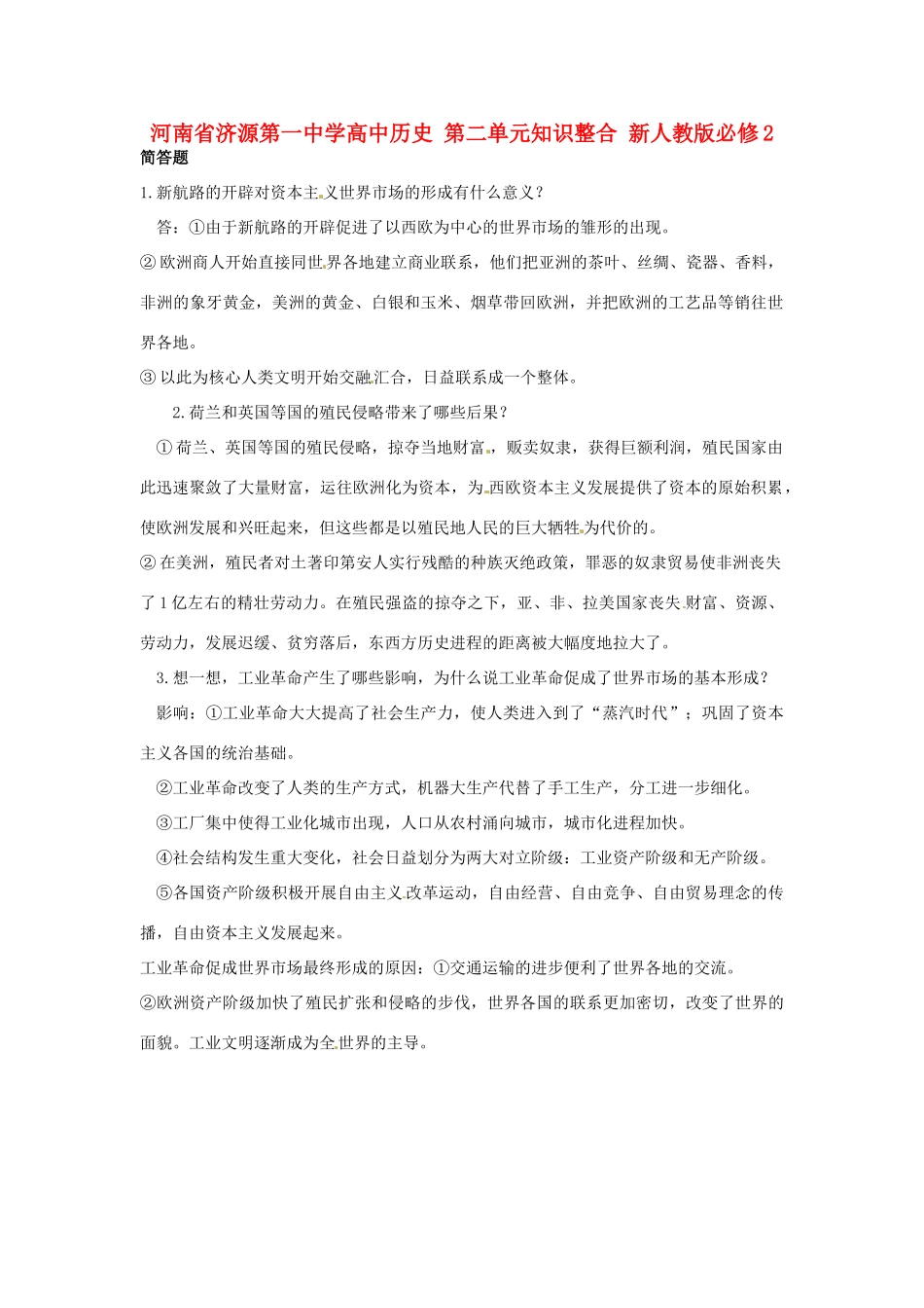 河南省济源第一中学高中历史 第二单元知识整合 新人教版必修2_第1页