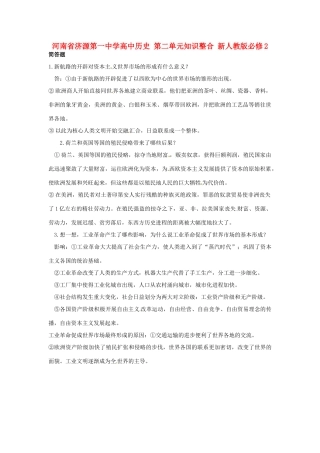 河南省济源第一中学高中历史 第二单元知识整合 新人教版必修2