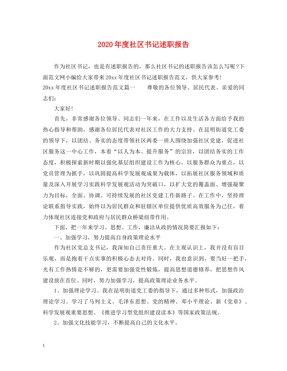 2024年度社区书记述职报告 _第1页