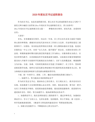 2024年度社区书记述职报告 