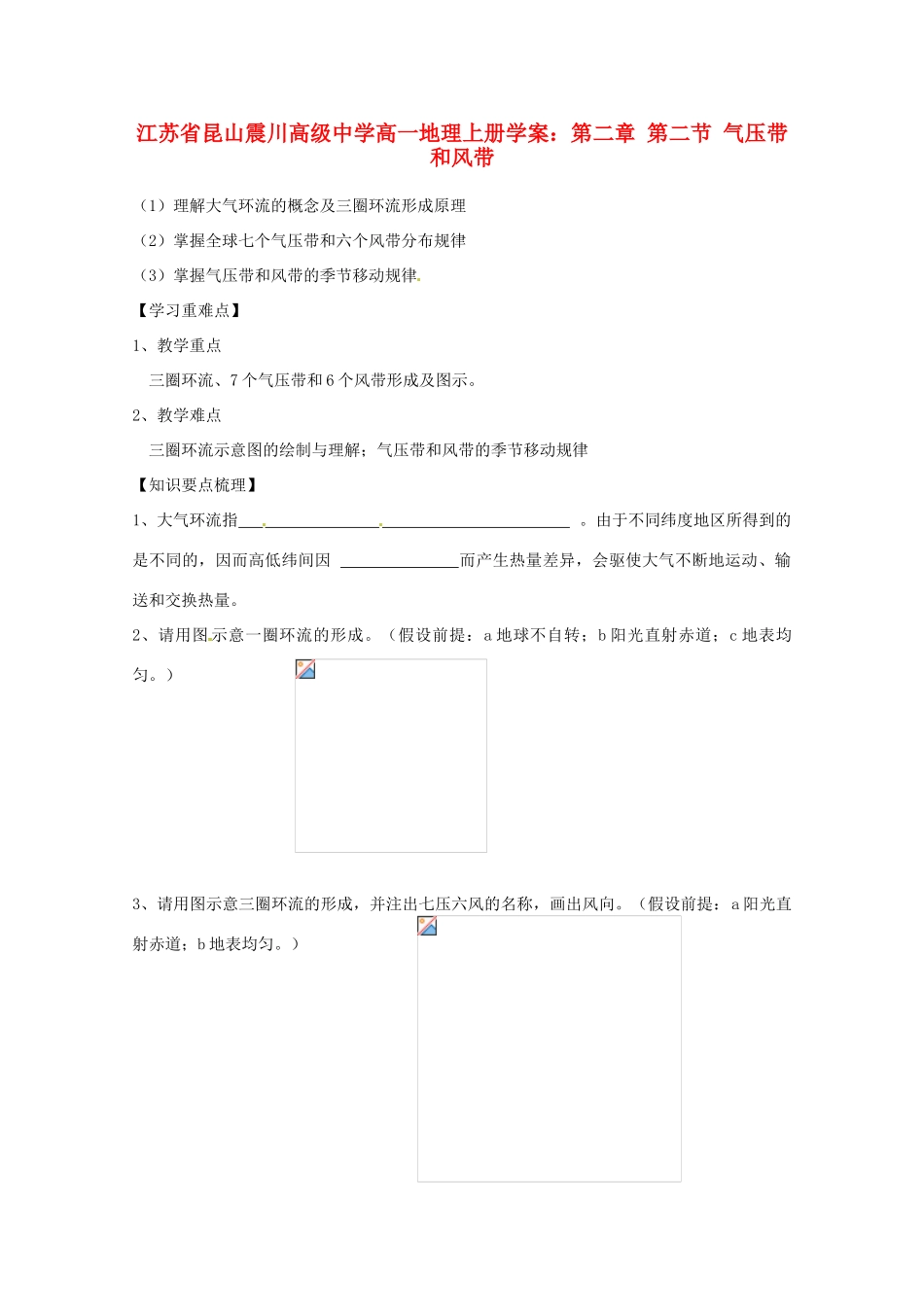 江苏省昆山震川高级中学高一地理上册 第二章 第二节 气压带和风带学案_第1页