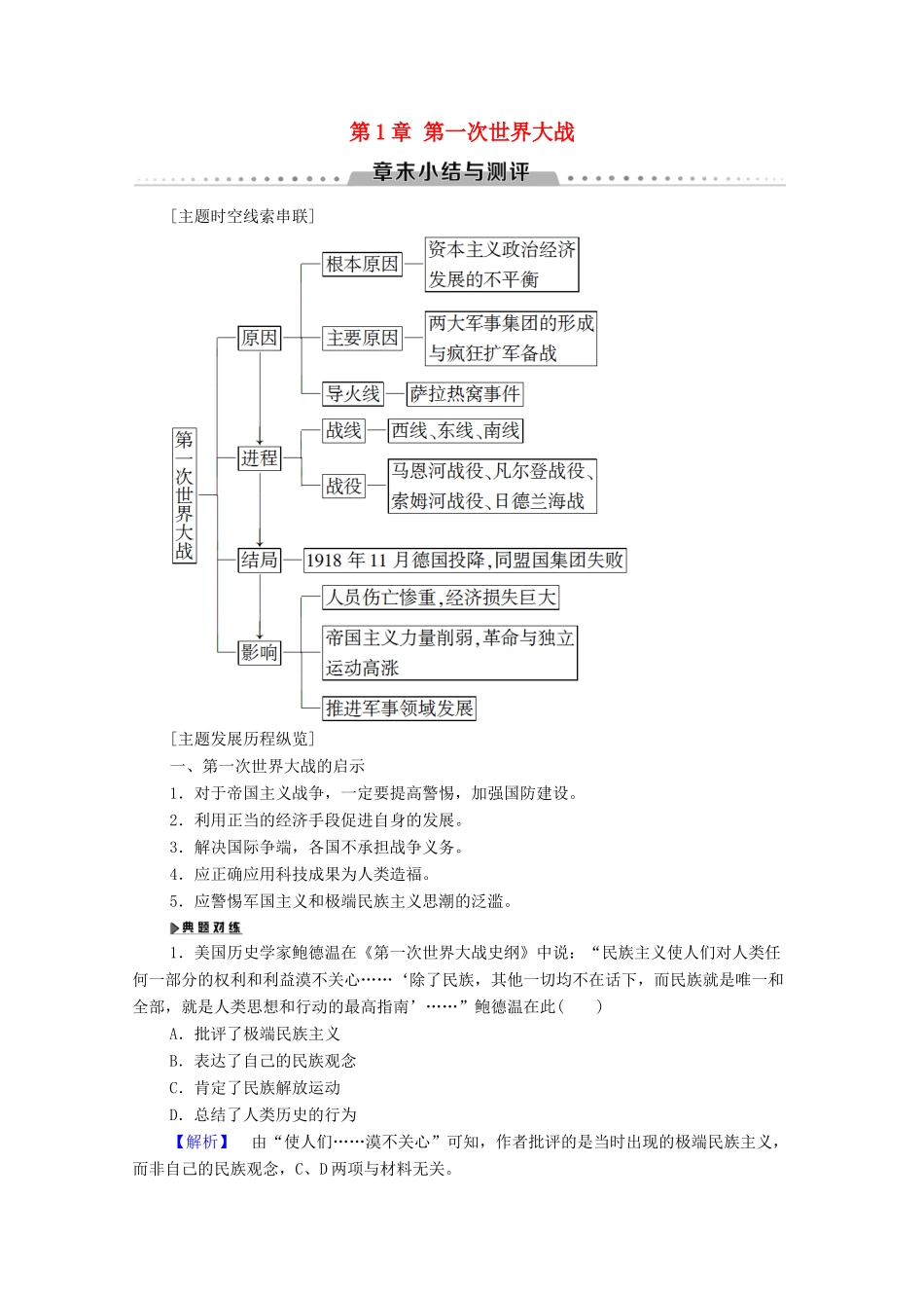 高中历史 第1章 第一次世界大战章末小结与测评学案 北师大版选修3-北师大版高二选修3历史学案_第1页