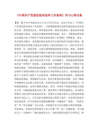 《中国共产党基层组织选举工作条例》学习心得合集 