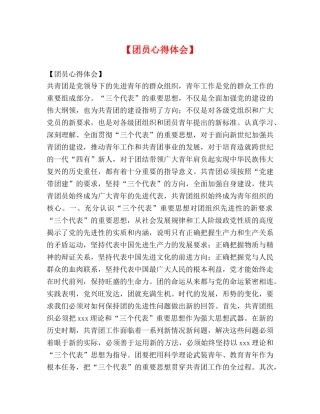 【团员心得体会】 