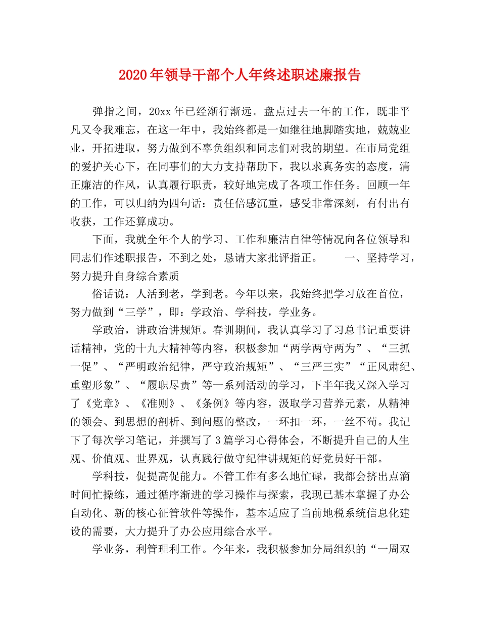 2024年领导干部个人年终述职述廉报告 _第1页