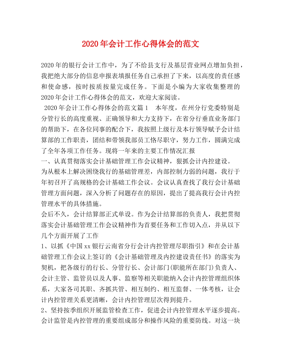 2024年会计工作心得体会的范文 (2) _第1页