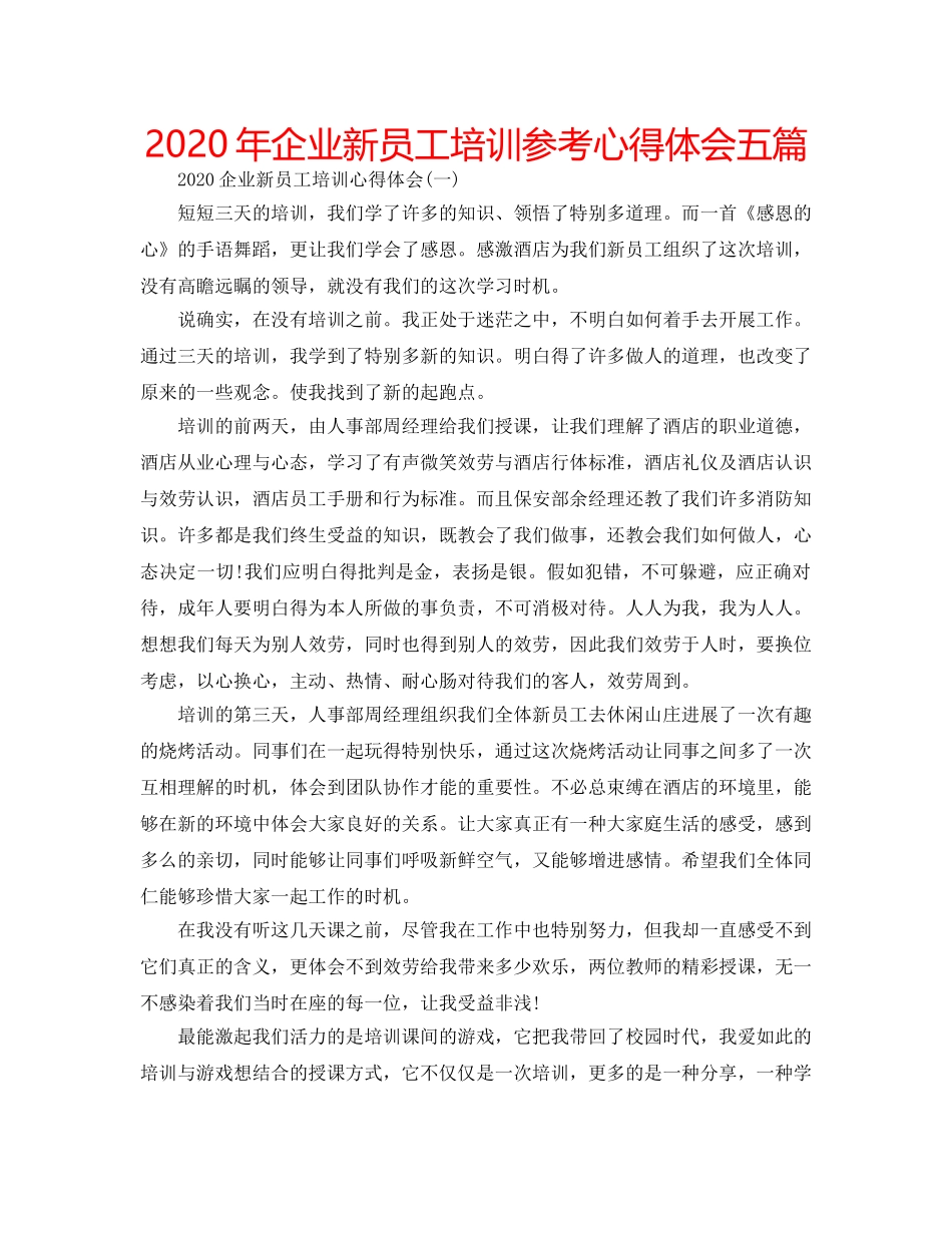 2024年企业新员工培训参考心得体会五篇 _第1页