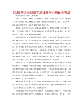 2024年企业新员工培训参考心得体会五篇 