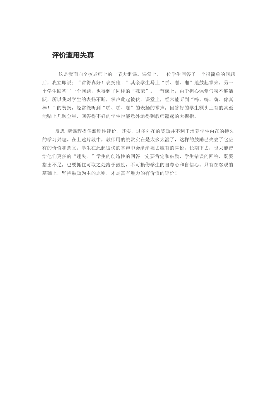 评价滥用失真_第1页
