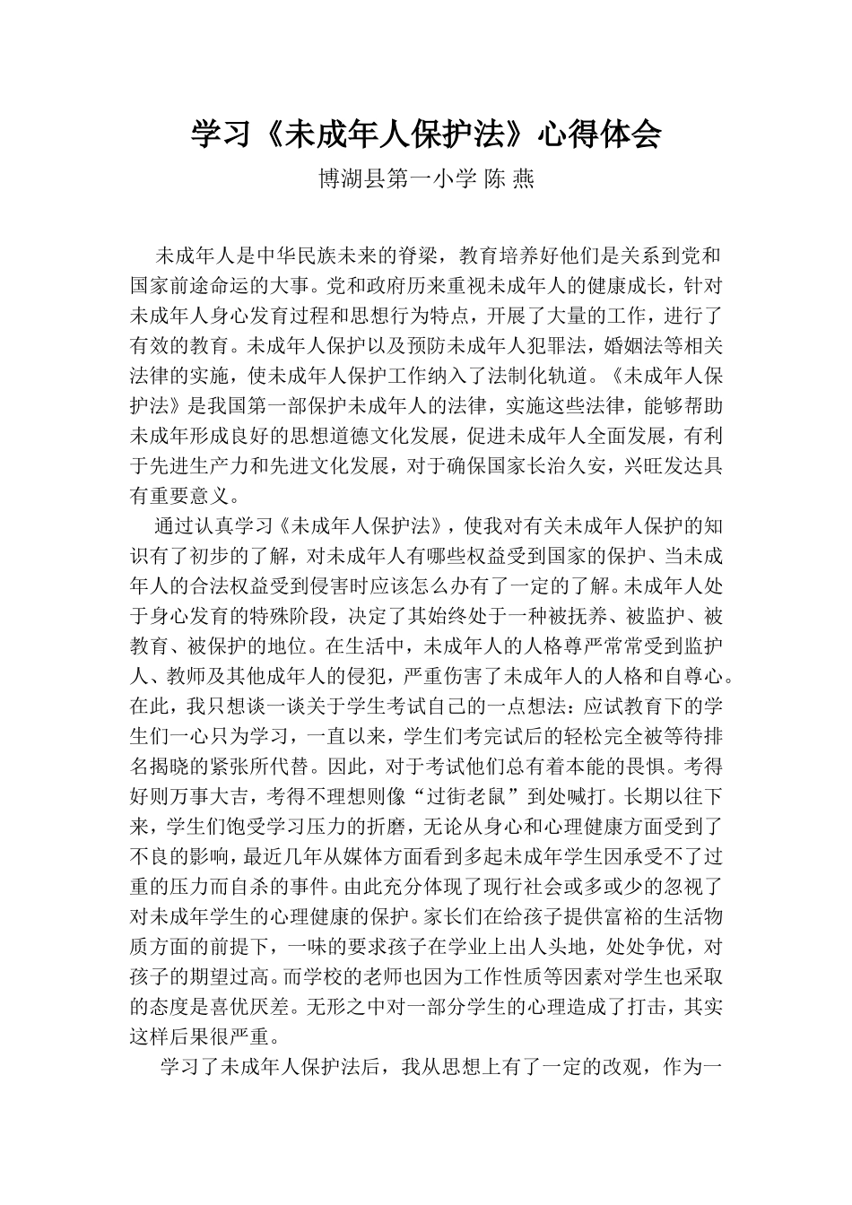 未成年人保护法陈燕_第1页