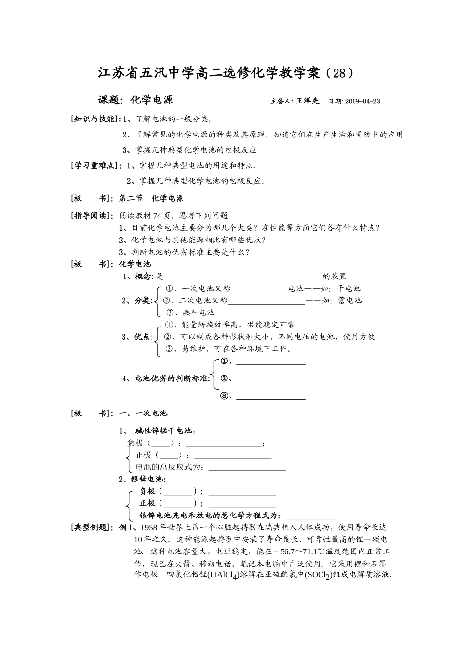 江苏省五汛中学高二选修化学教学案（28）课题：化学电源主备人：王洋先_第1页