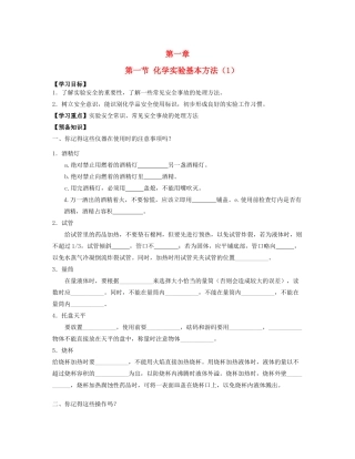 湖北省崇阳县众望高中高一化学《1.1化学实验基本方法》学案（1）