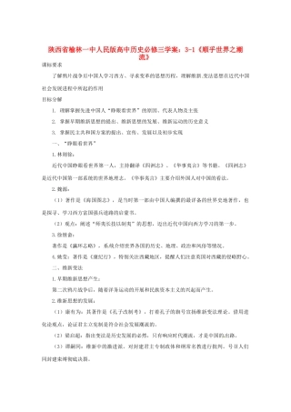 陕西省榆林一中高中历史 3-1《顺乎世界之潮流》学案 人民版必修3