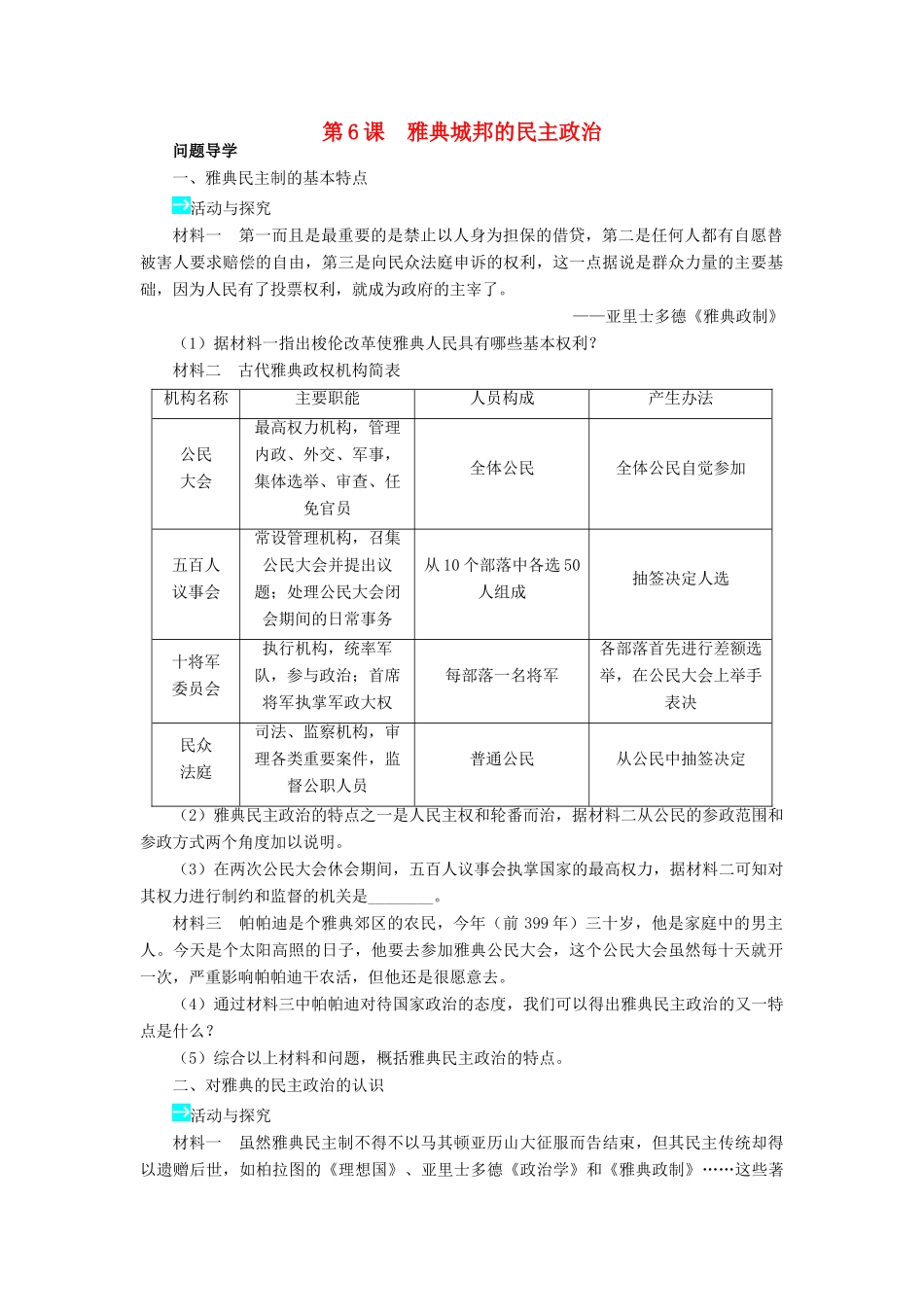 高中历史 第二单元 古希腊和古罗马的政治制度 6 雅典城邦的民主政治学案 岳麓版必修1-岳麓版高一必修1历史学案_第1页
