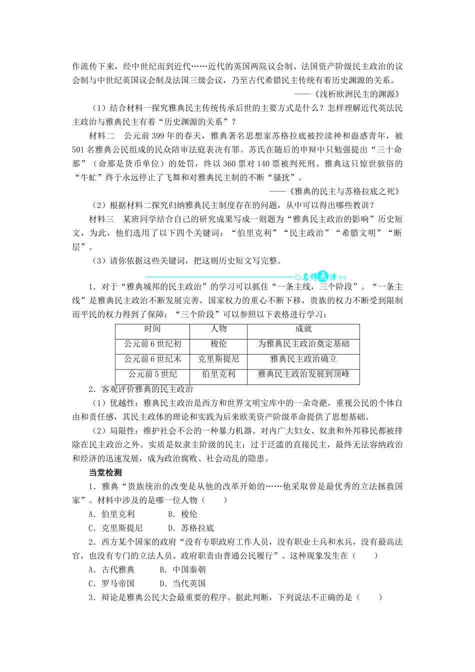 高中历史 第二单元 古希腊和古罗马的政治制度 6 雅典城邦的民主政治学案 岳麓版必修1-岳麓版高一必修1历史学案_第2页