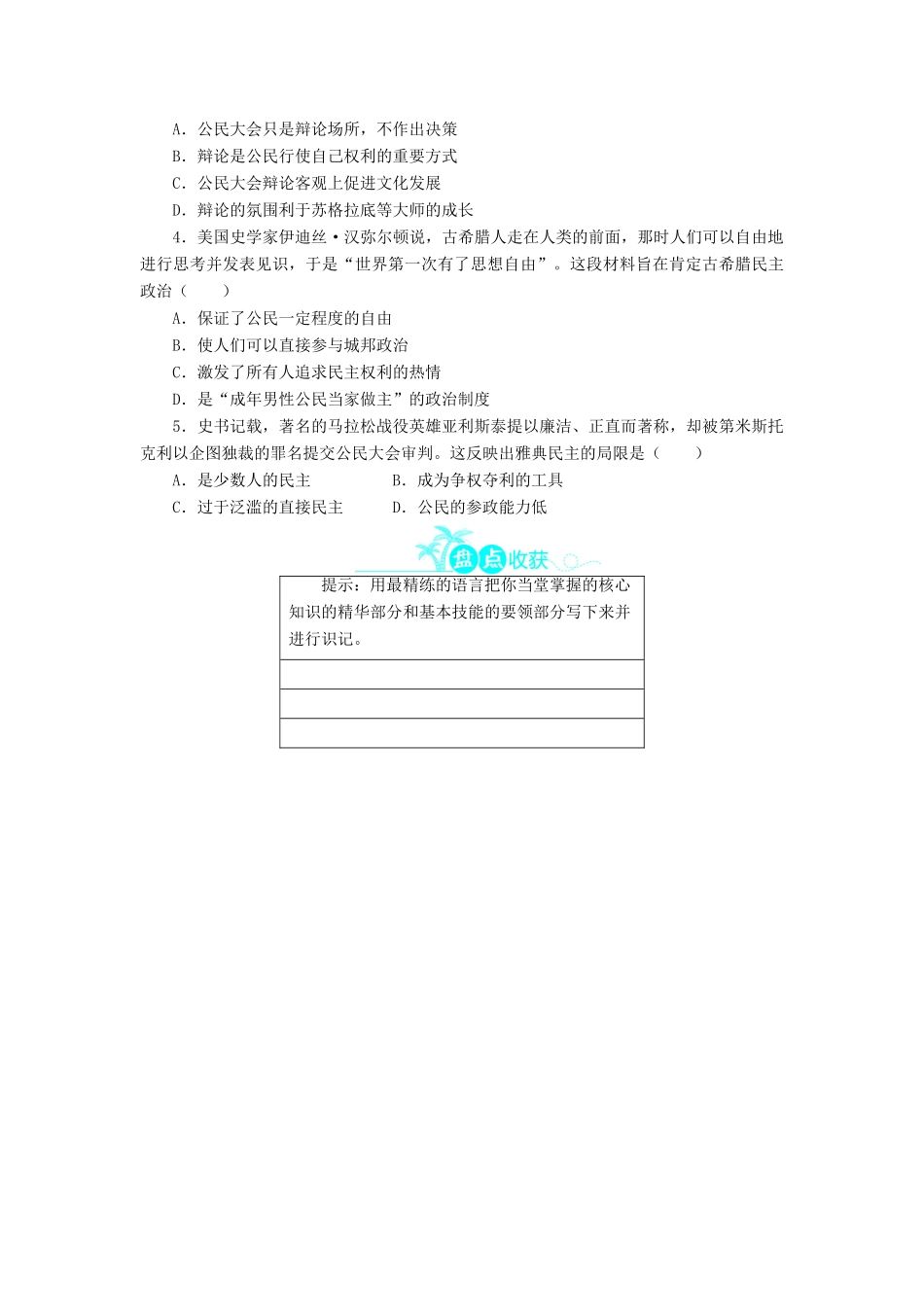 高中历史 第二单元 古希腊和古罗马的政治制度 6 雅典城邦的民主政治学案 岳麓版必修1-岳麓版高一必修1历史学案_第3页
