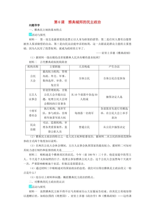 高中历史 第二单元 古希腊和古罗马的政治制度 6 雅典城邦的民主政治学案 岳麓版必修1-岳麓版高一必修1历史学案