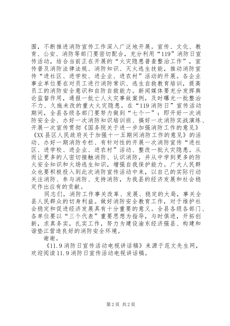 11.9消防日宣传活动电视讲话发言稿_第2页