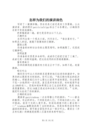 怎样为我们的演讲稿润色