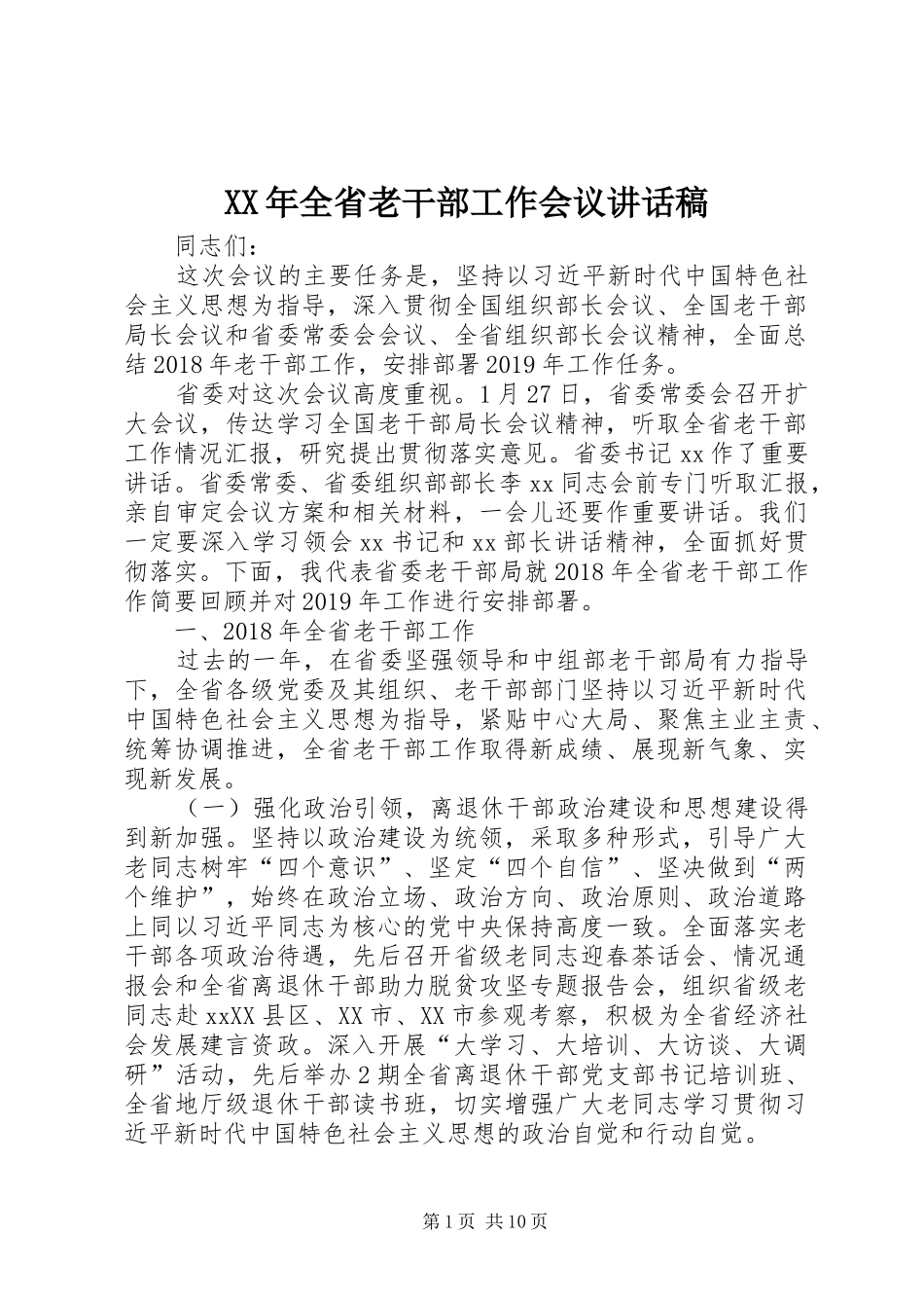 XX年全省老干部工作会议的讲话发言稿_第1页