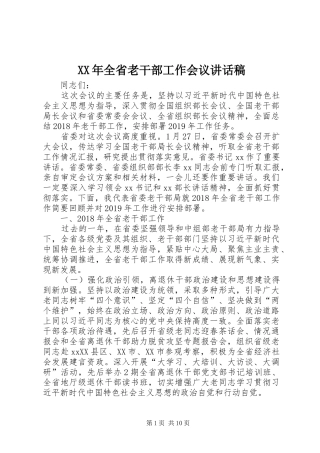 XX年全省老干部工作会议的讲话发言稿