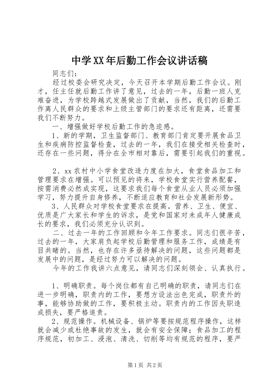 中学XX年后勤工作会议讲话发言稿_第1页