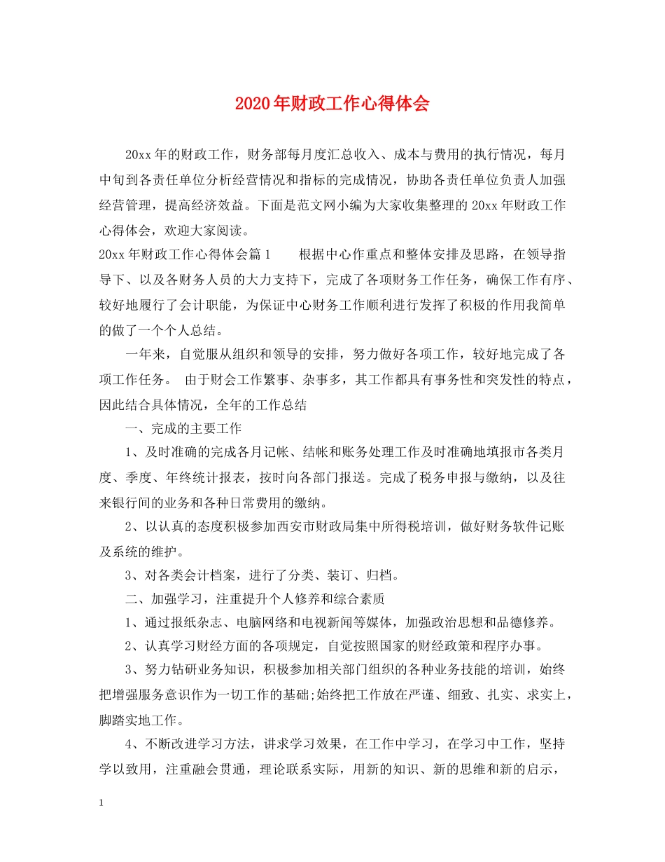 2024年财政工作心得体会 _第1页