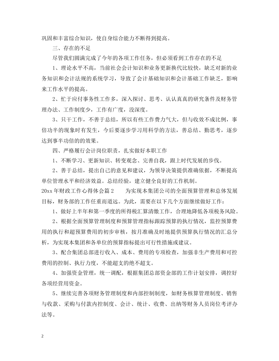 2024年财政工作心得体会 _第2页