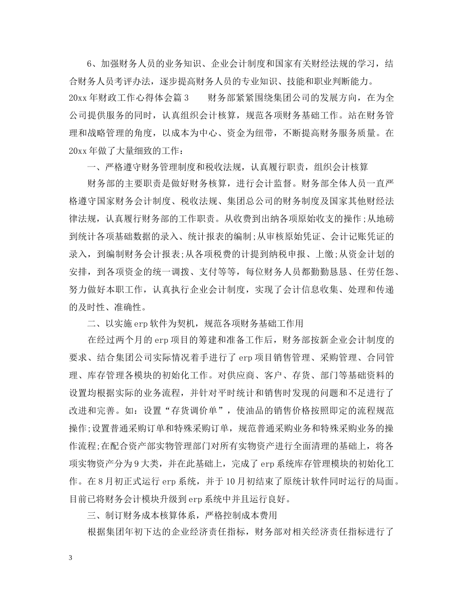 2024年财政工作心得体会 _第3页
