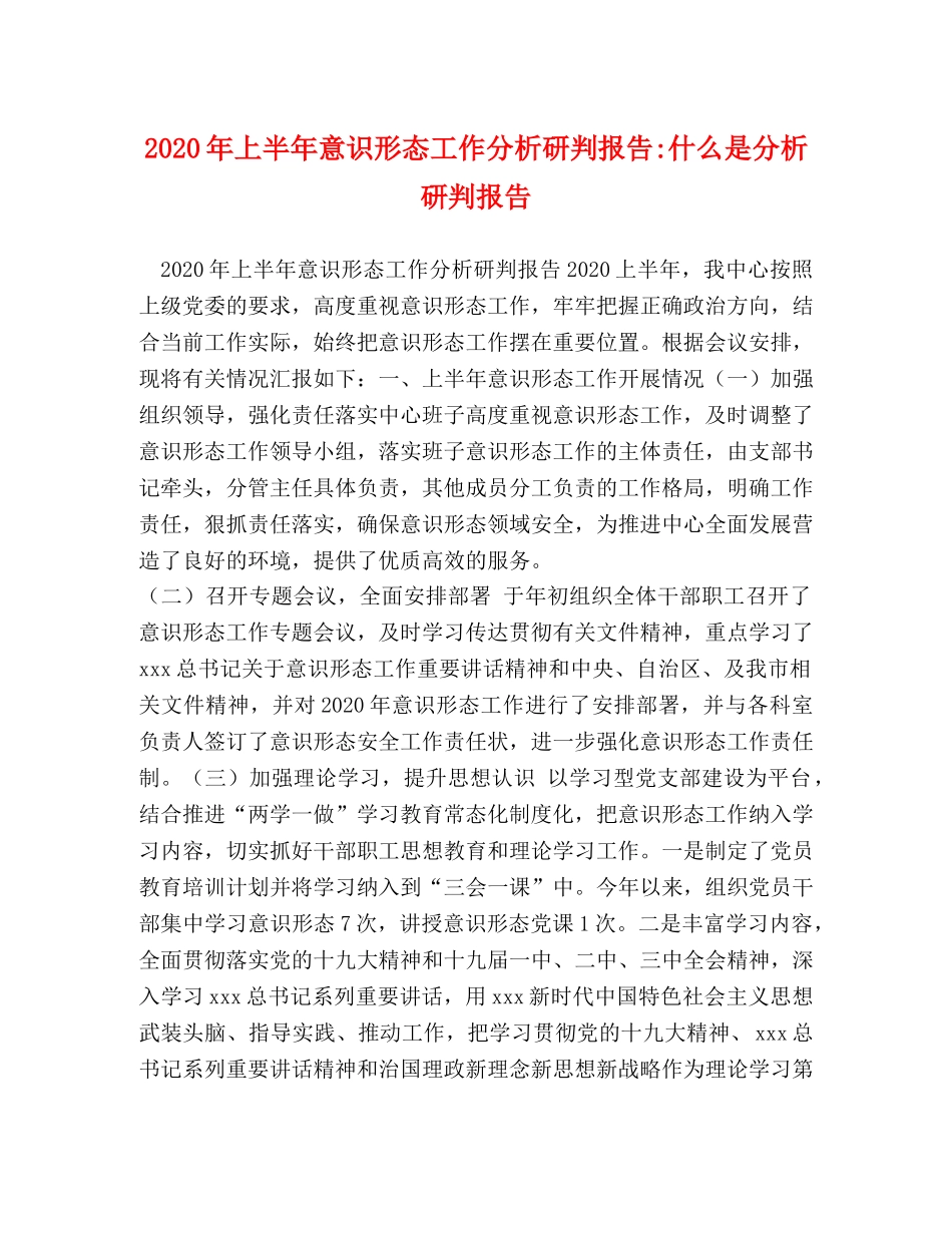 2024年上半年意识形态工作分析研判报告-什么是分析研判报告 _第1页