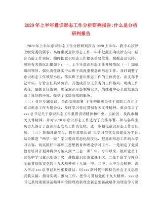 2024年上半年意识形态工作分析研判报告-什么是分析研判报告 