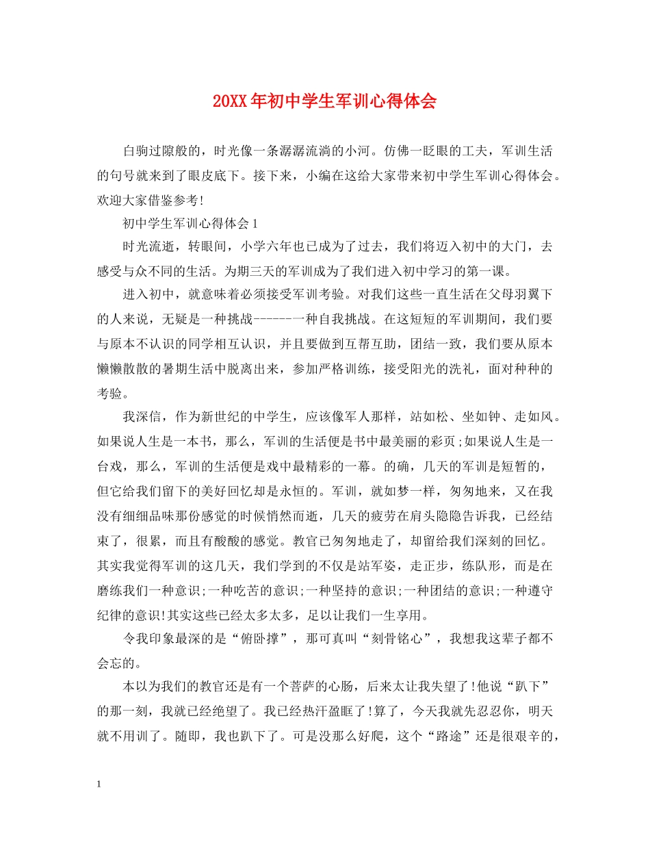 20XX年初中学生军训心得体会 (000001)_第1页