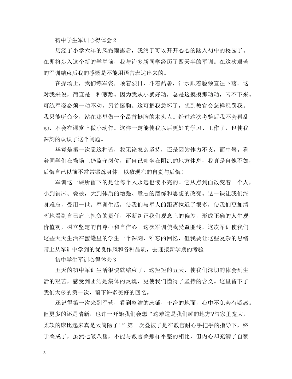 20XX年初中学生军训心得体会 (000001)_第3页