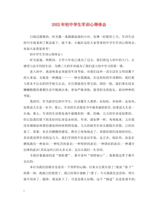 20XX年初中学生军训心得体会 (000001)