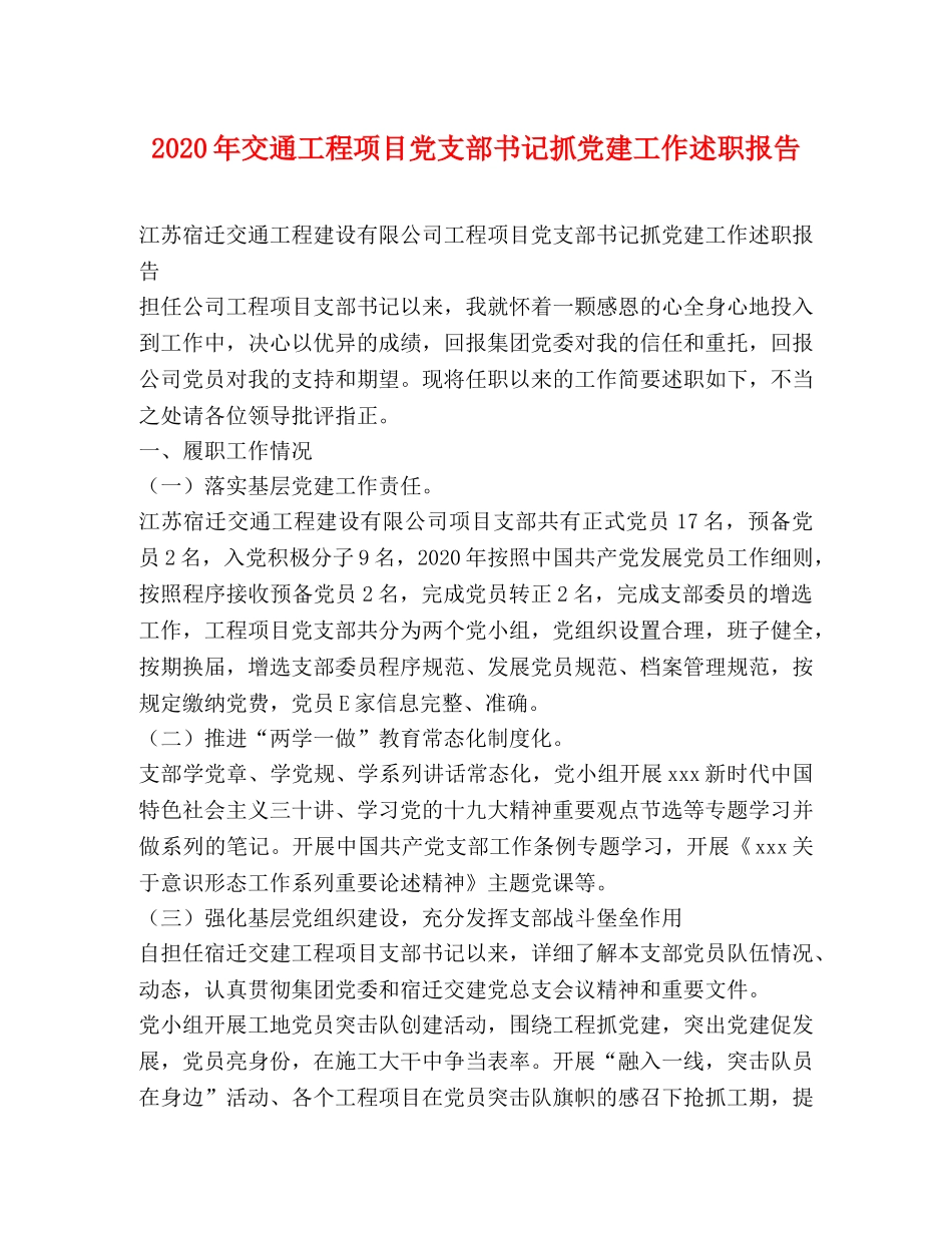 2024年交通工程项目党支部书记抓党建工作述职报告 _第1页