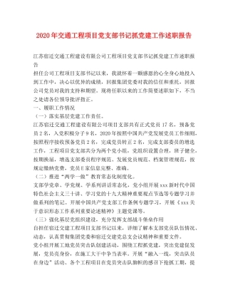 2024年交通工程项目党支部书记抓党建工作述职报告 