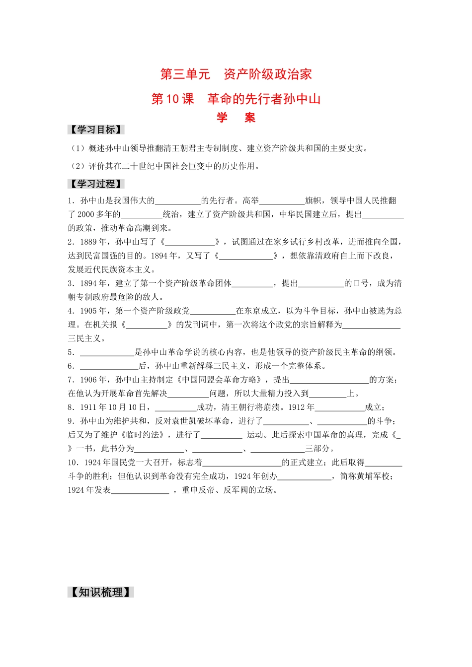 高中历史：3.10《革命的先行者孙中山》学案岳麓版08版选修4_第1页