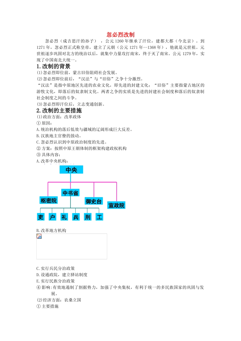 高中历史 历史上重大改革回眸：忽必烈改制 学案2 岳麓版选修1_第1页